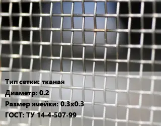 Сетка тканая саржевая, фильтровая d=0.3 ГОСТ: ГОСТ 3187-76